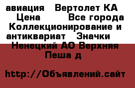 1.1) авиация : Вертолет КА-15 › Цена ­ 49 - Все города Коллекционирование и антиквариат » Значки   . Ненецкий АО,Верхняя Пеша д.